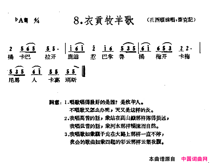 藏族民歌舞曲选：衣贡牧羊歌简谱