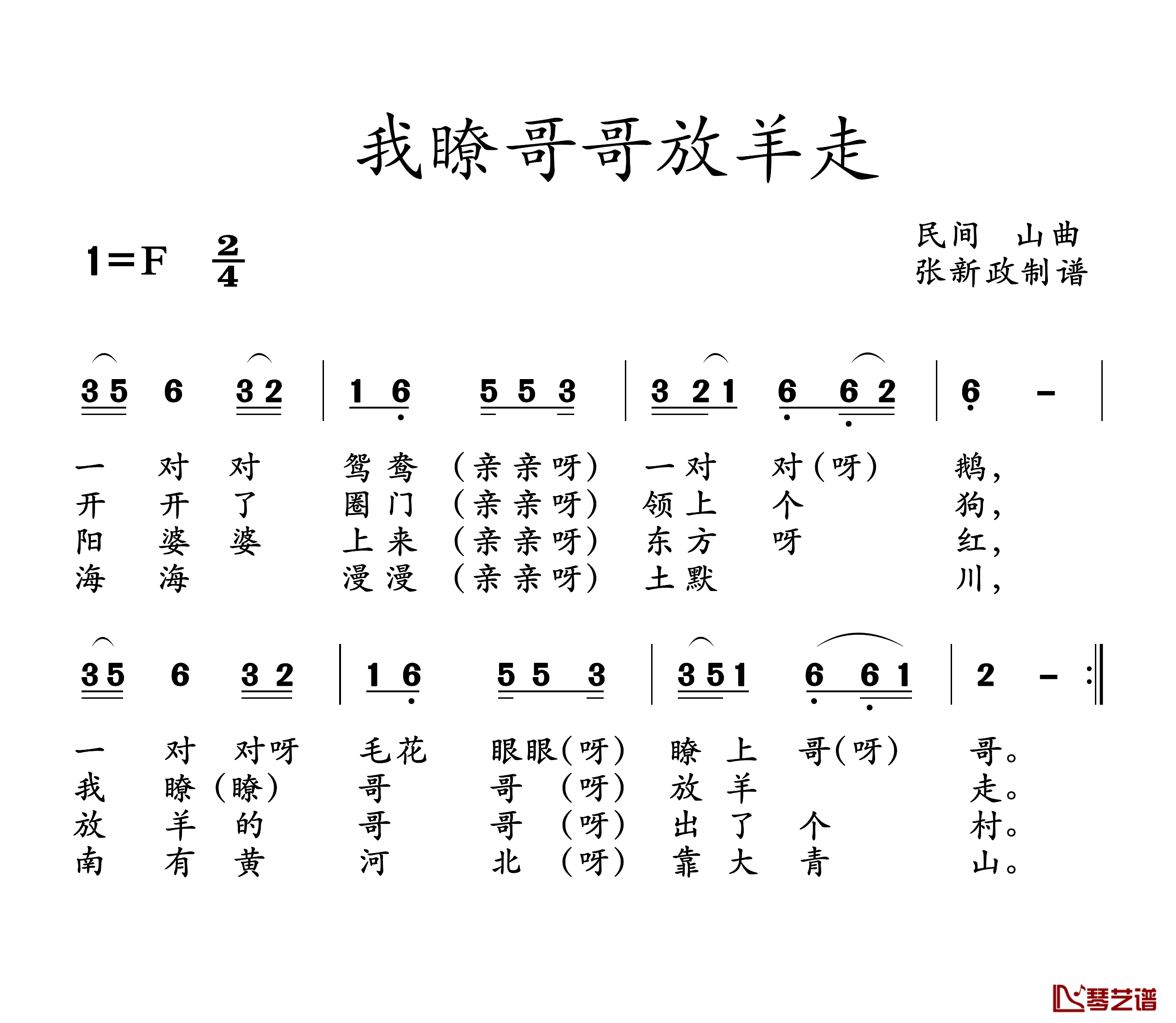 我瞭哥哥放羊走简谱-山曲