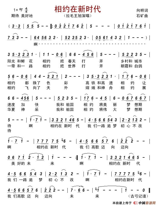 相约在新时代简谱-拉毛王旭演唱-古弓制作曲谱