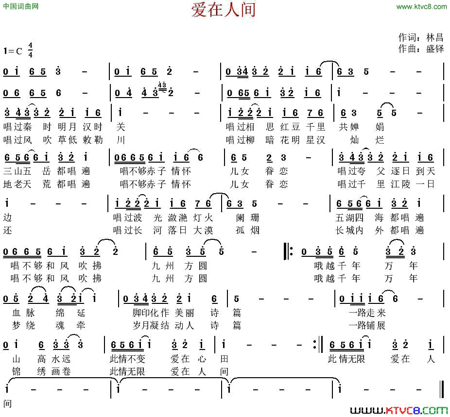 爱在人间林昌词盛铎曲爱在人间林昌词 盛铎曲简谱