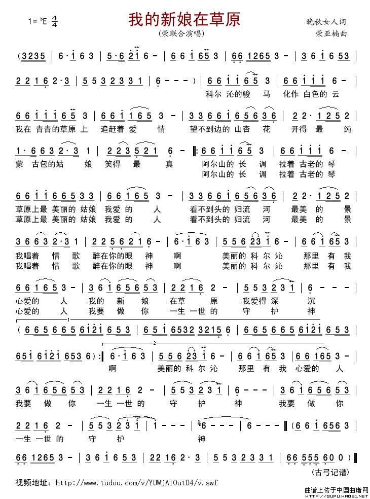 我的新娘在草原简谱-荣联合演唱-古弓制作曲谱