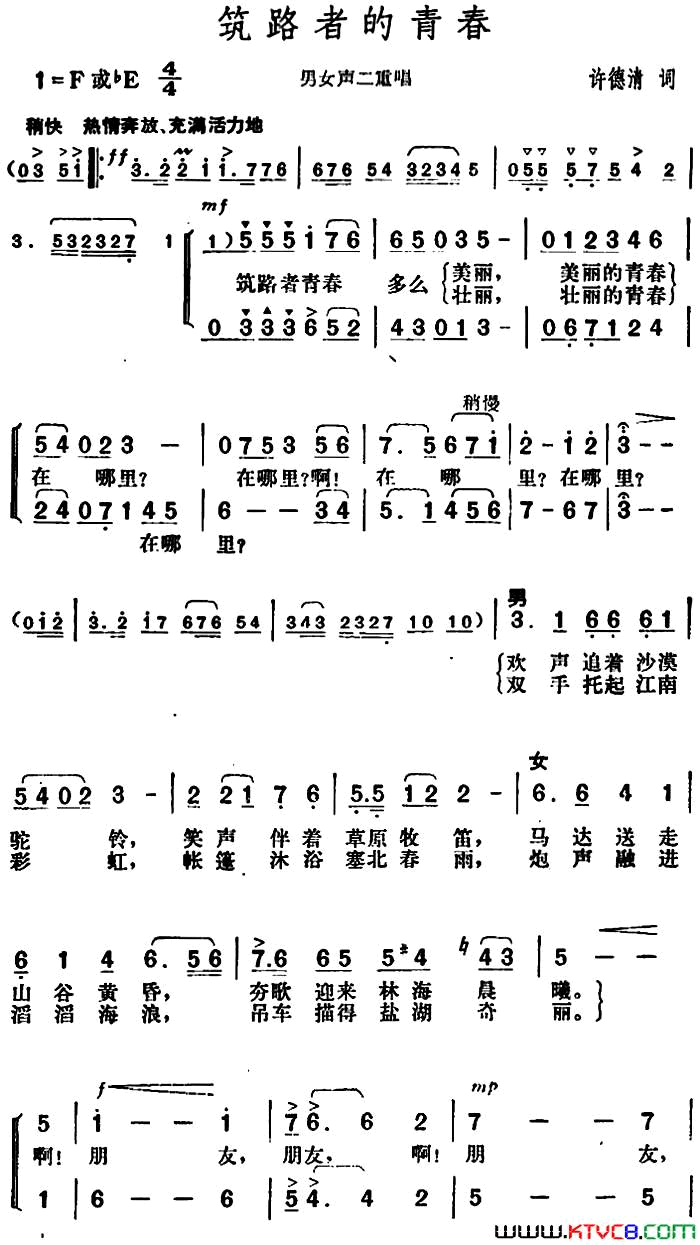 筑路者的青春简谱