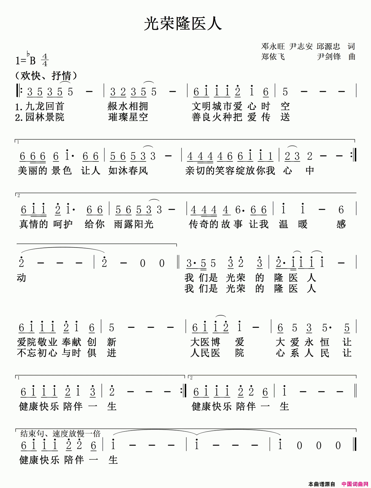 光荣隆医人隆回县人民医院院歌简谱