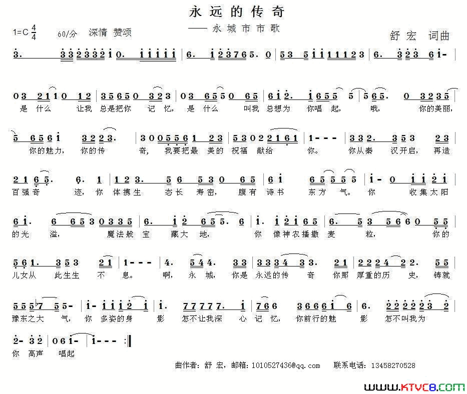 永远的传奇舒宏词曲简谱-舒宏演唱-舒宏/舒宏词曲