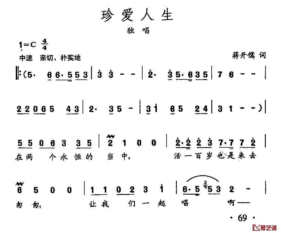 田光歌曲选-46珍爱人生简谱-蒋开儒词/田光曲