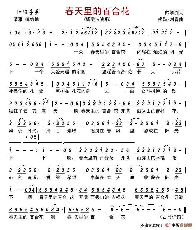 春天里的百合花（帅学剑词熊黏刘青曲）简谱-杨雯洁演唱-古弓制作曲谱