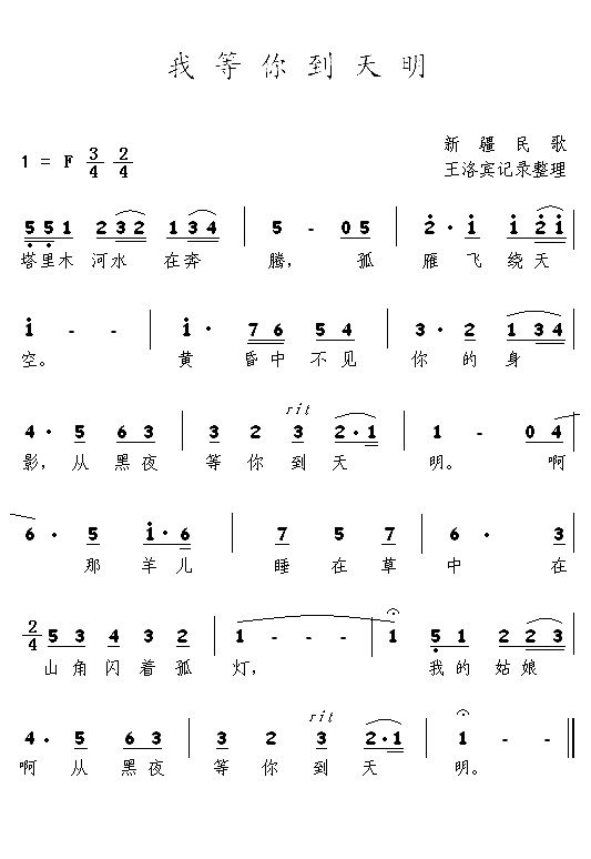 我等你到天明塔吉克民歌简谱-王洛宾演唱