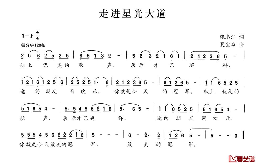 走进星光大道简谱-张志江词/夏宝森曲