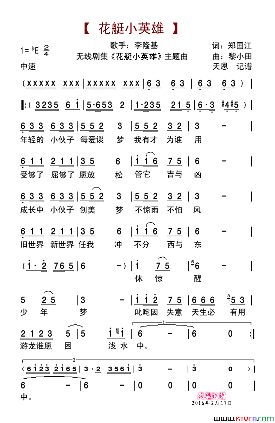 花艇小英雄《花艇小英雄》主题歌简谱-李隆基演唱-郑国江/黎小田词曲