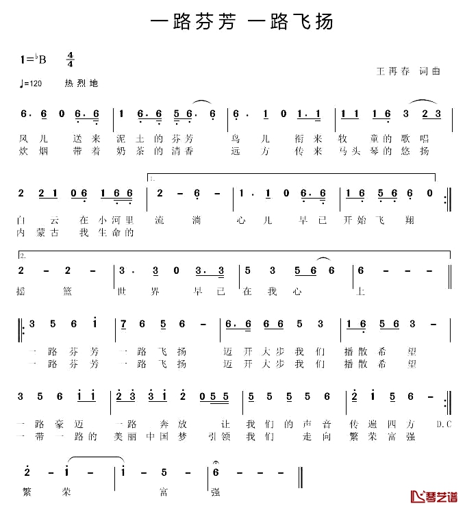 一路芬芳 一路飞扬简谱-王再春词/王再春曲