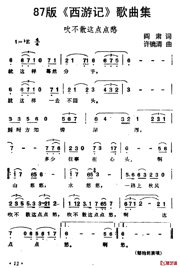 87版《西游记》歌曲集：吹不散这点点愁简谱-阎肃词/许镜清曲郁钧剑-