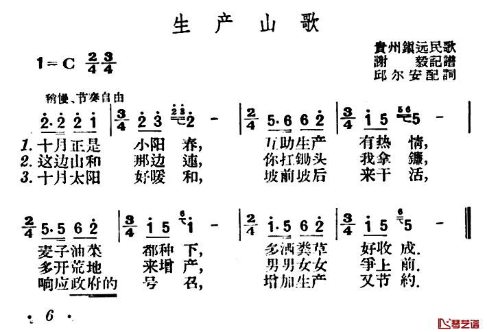 生产山歌简谱-邱尔安配词词/贵州镇远民歌、谢毅记谱曲