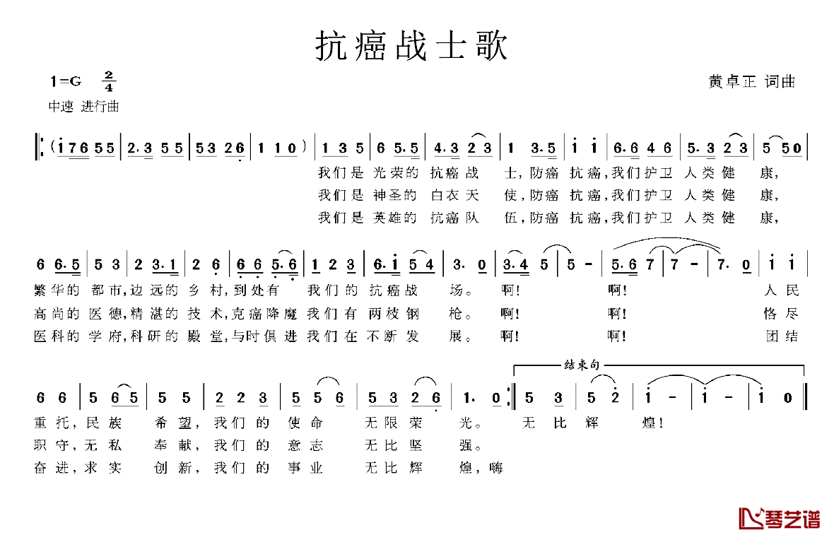 抗癌战士歌简谱-黄卓正词/黄卓正曲