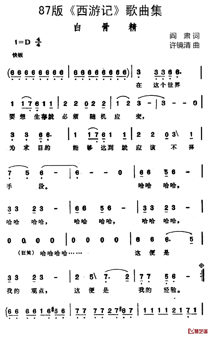 87版《西游记》歌曲集：白骨精 简谱-阎肃词/许镜清曲高旭东-