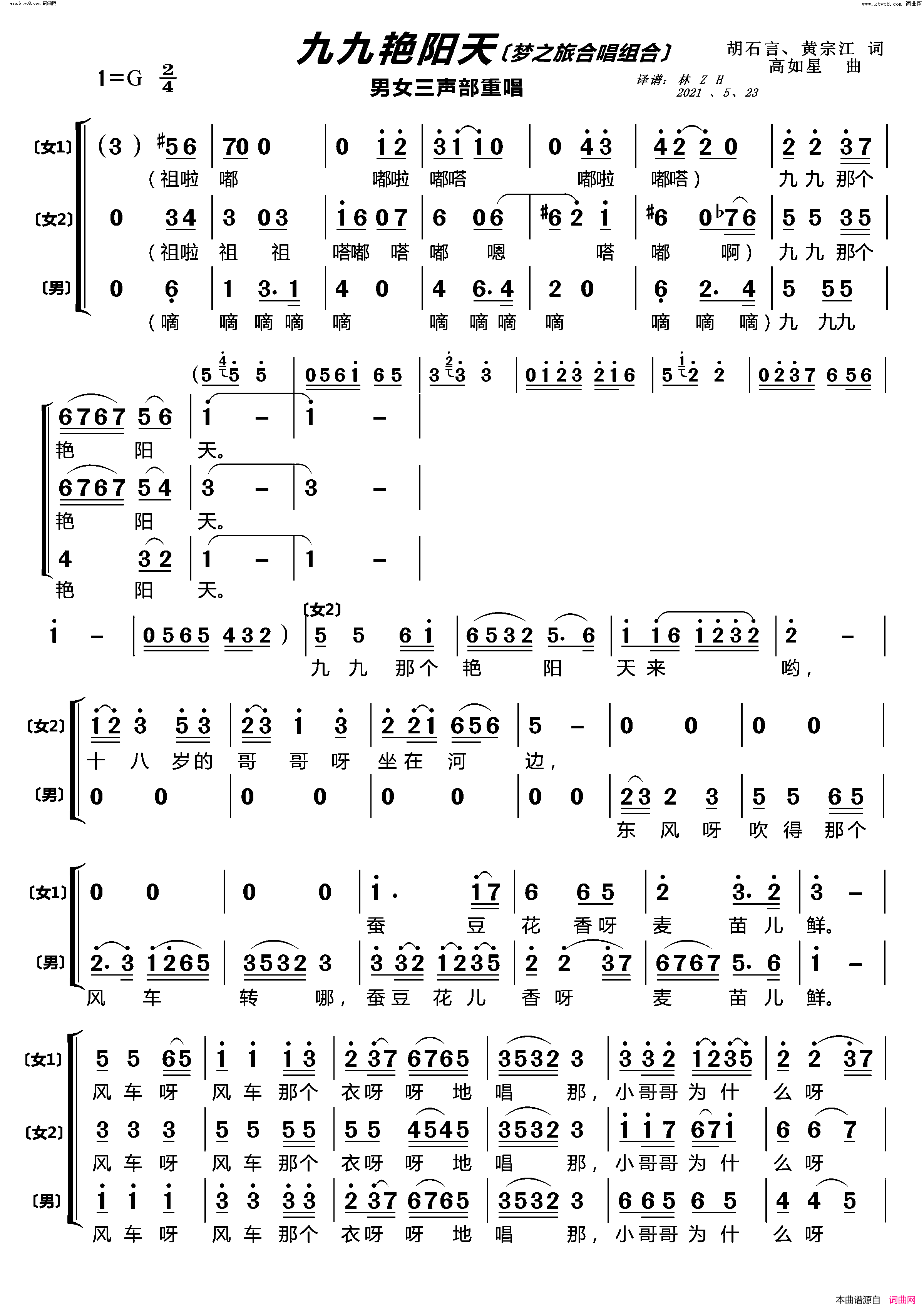 九九艳阳天〔梦之旅合唱组合〕 男女三声部重唱简谱-梦之旅组合演唱-胡石言、黄宗江/高如星词曲
