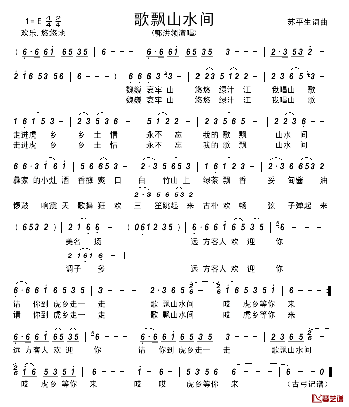 歌飘山水间简谱-苏平生词/苏平生曲郭洪领-