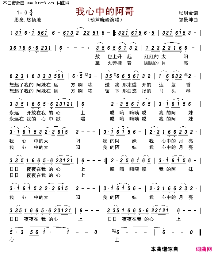 我心中的阿哥简谱-葫芦晓峰演唱-、张明金/邰景坤词曲