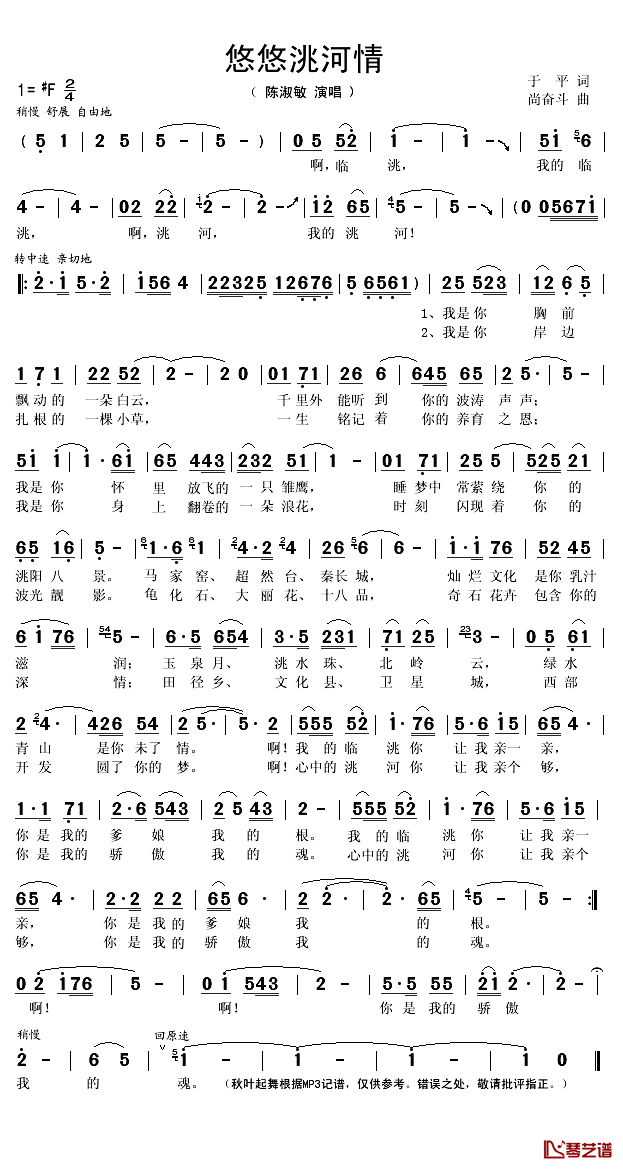 悠悠洮河情简谱(歌词)-陈淑敏演唱-秋叶起舞记谱