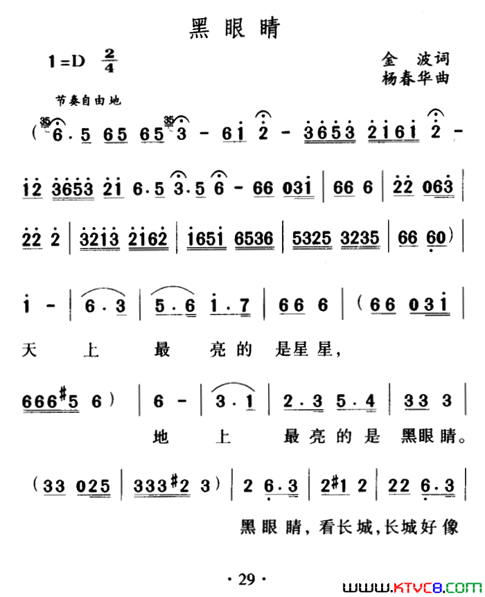 黑眼睛金波词杨春华曲黑眼睛金波词 杨春华曲简谱