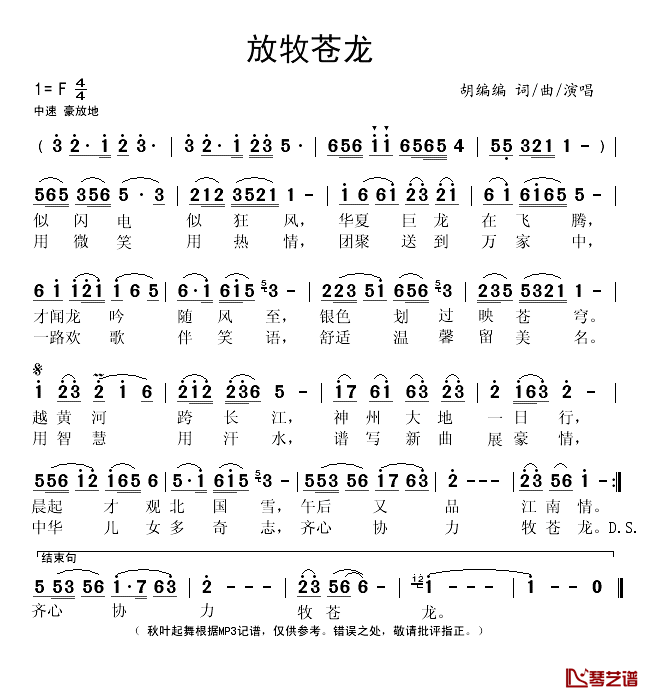 放牧苍龙简谱(歌词)-胡编编演唱-秋叶起舞记谱