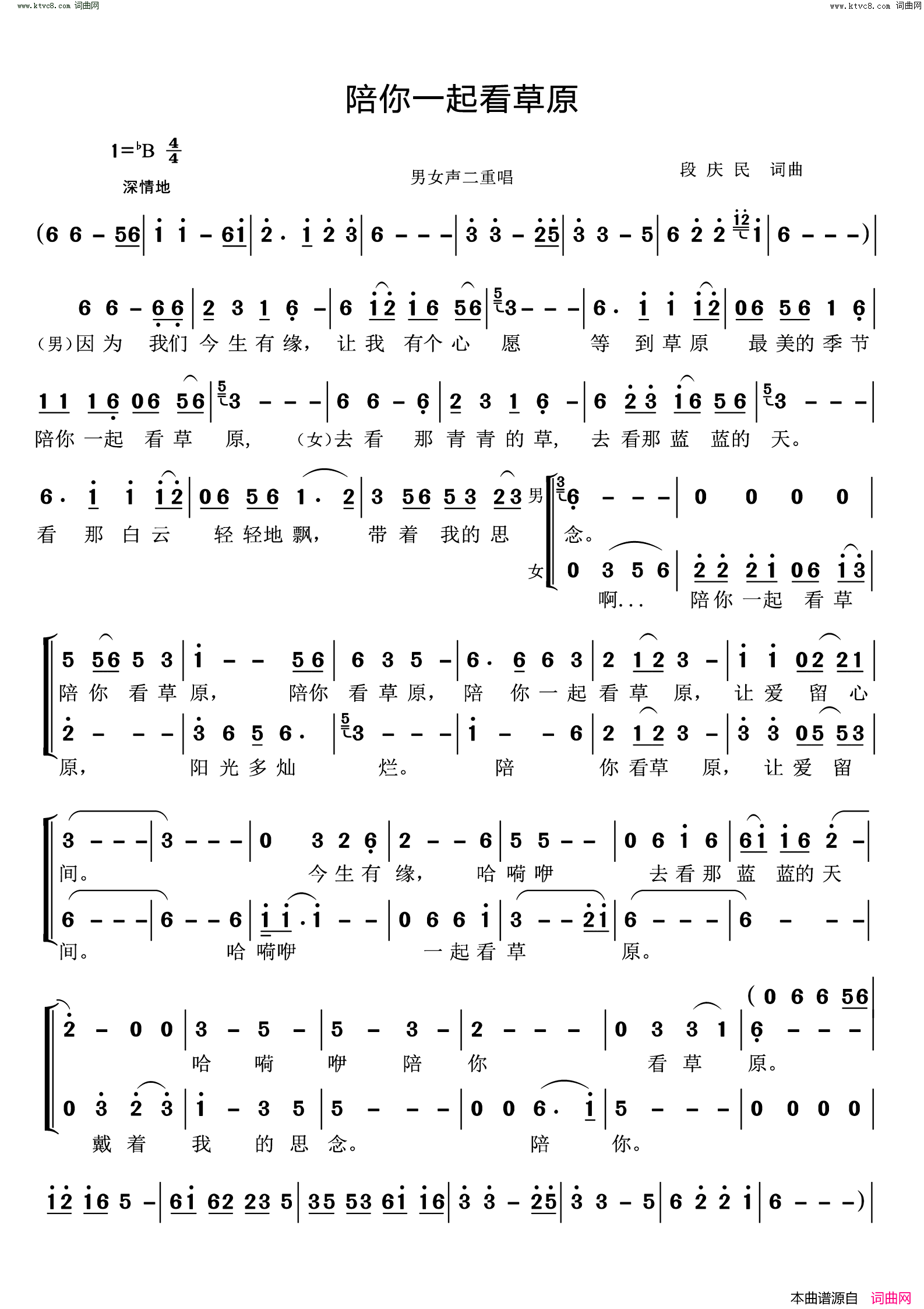 陪你一起看草原(男女声二重唱)简谱-段庆民曲谱
