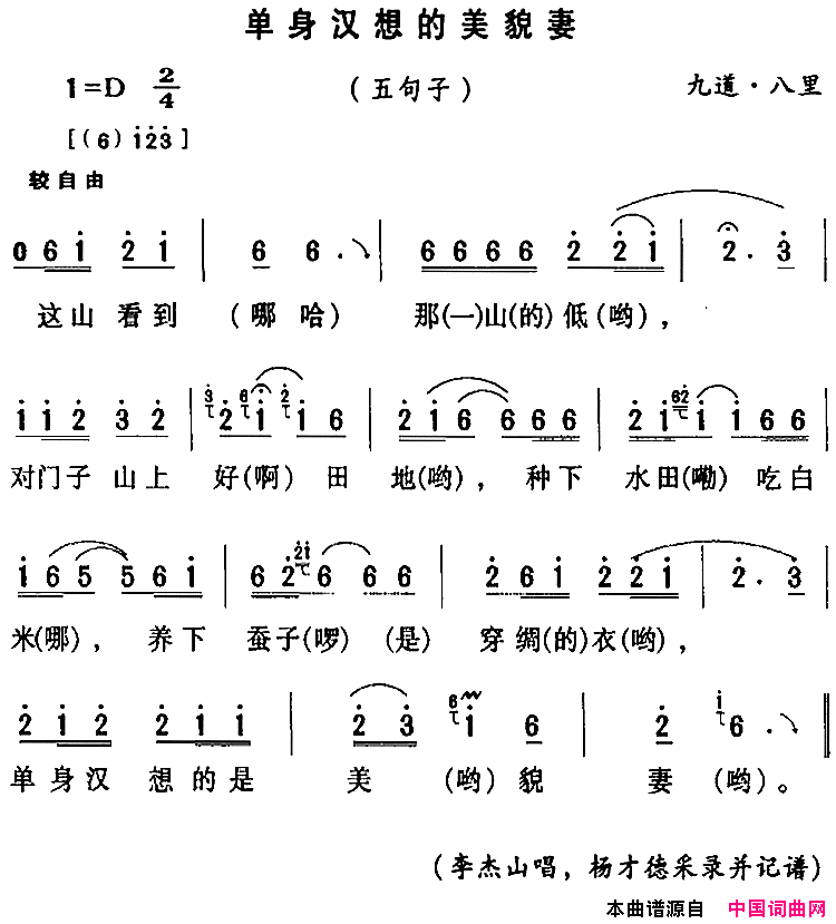 房县民歌：单身汉想的美貌妻简谱