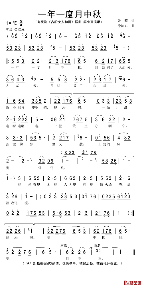 一年一度月中秋简谱(歌词)-解小卫演唱-秋叶起舞记谱