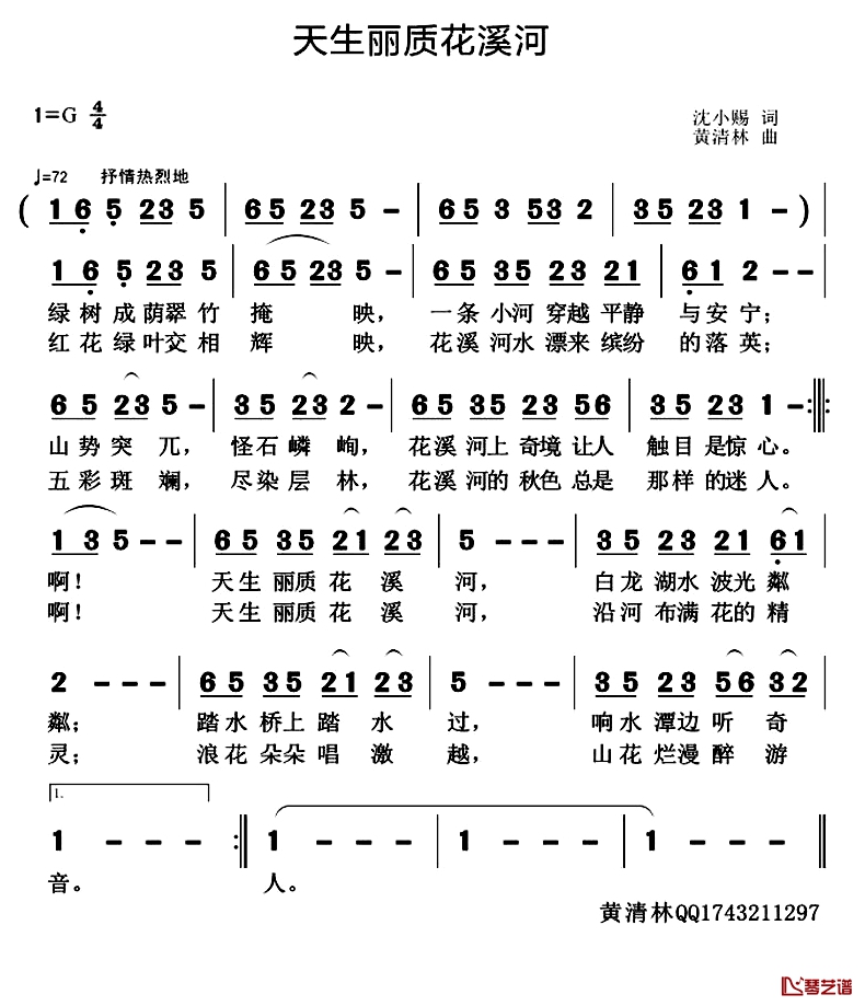 天生丽质花溪河简谱-沈小赐词/黄清林曲