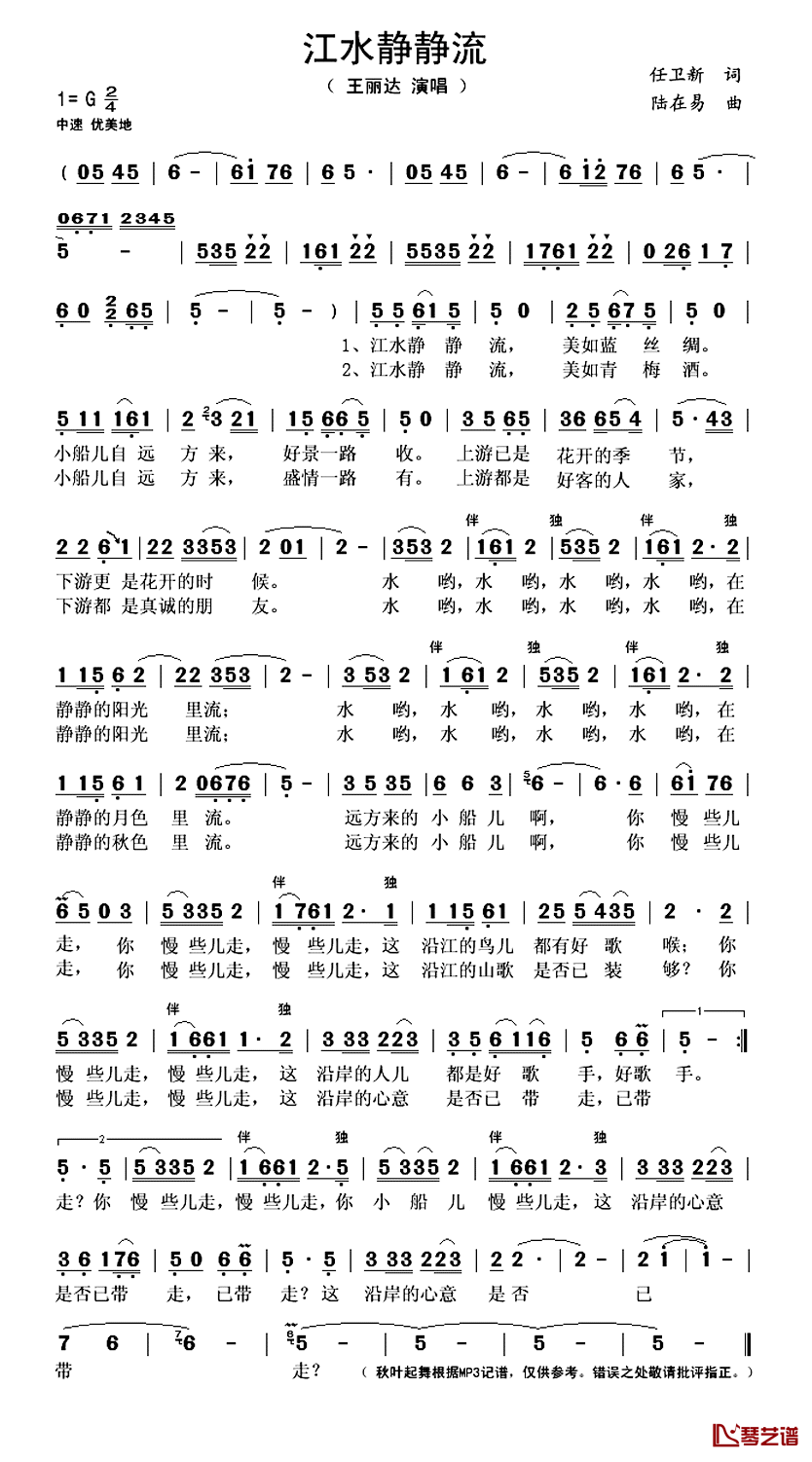 江水静静流简谱(歌词)-王丽达演唱-秋叶起舞记谱上传