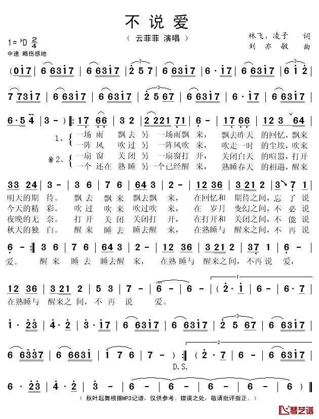 不说爱简谱(歌词)-云菲菲演唱-秋叶起舞记谱