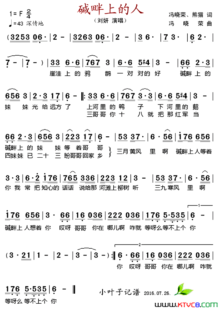 碱畔上的人简谱-刘妍演唱-冯晓荣、熊猫/冯晓荣词曲