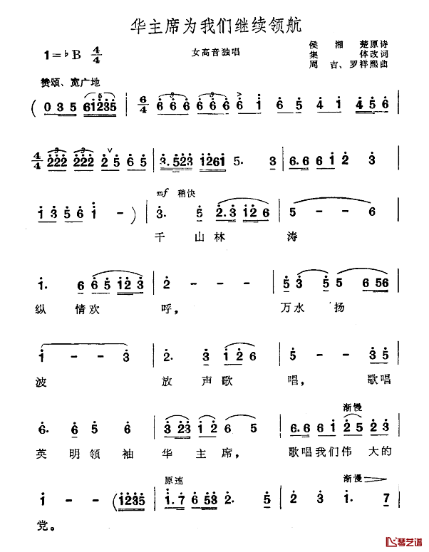 华主席为我们继续领航简谱-侯湘楚原诗集体改词词/周吉罗祥熙曲