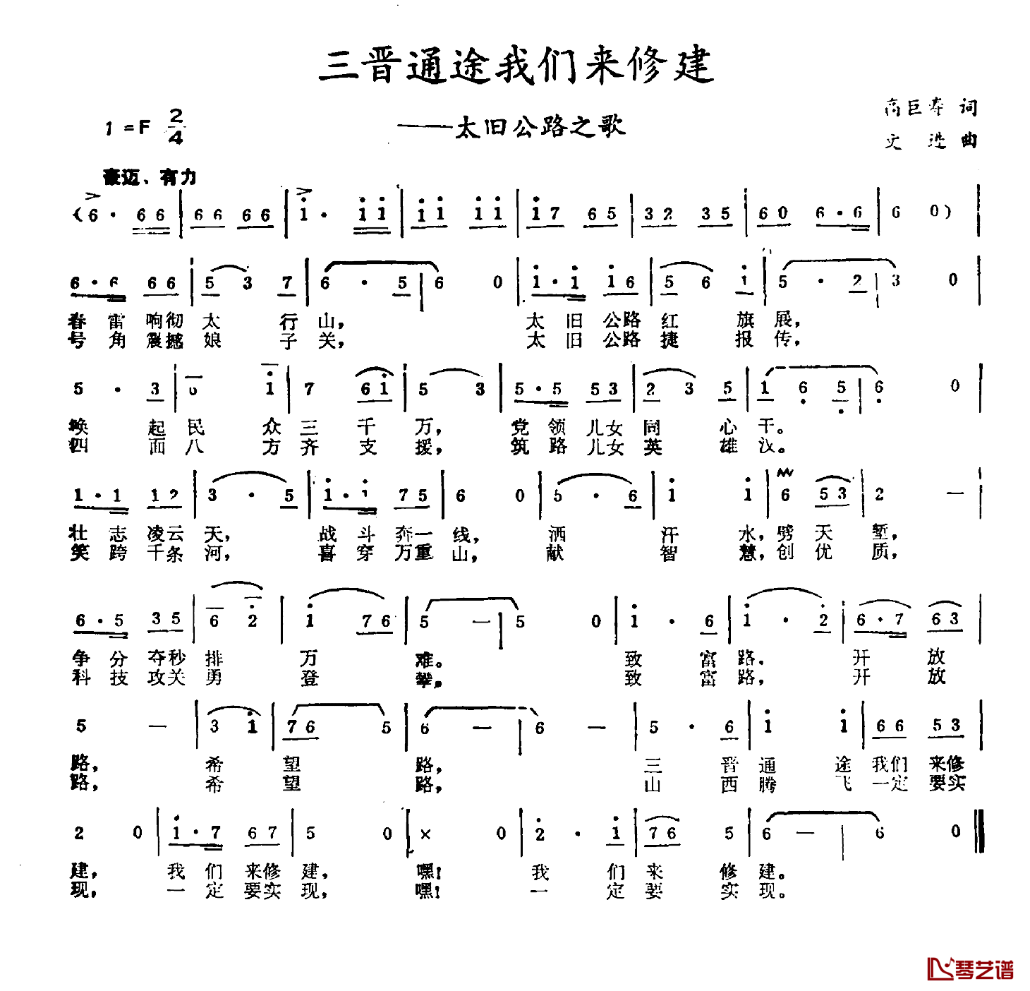 三晋通途我们来修建简谱-高巨寿词/文进曲