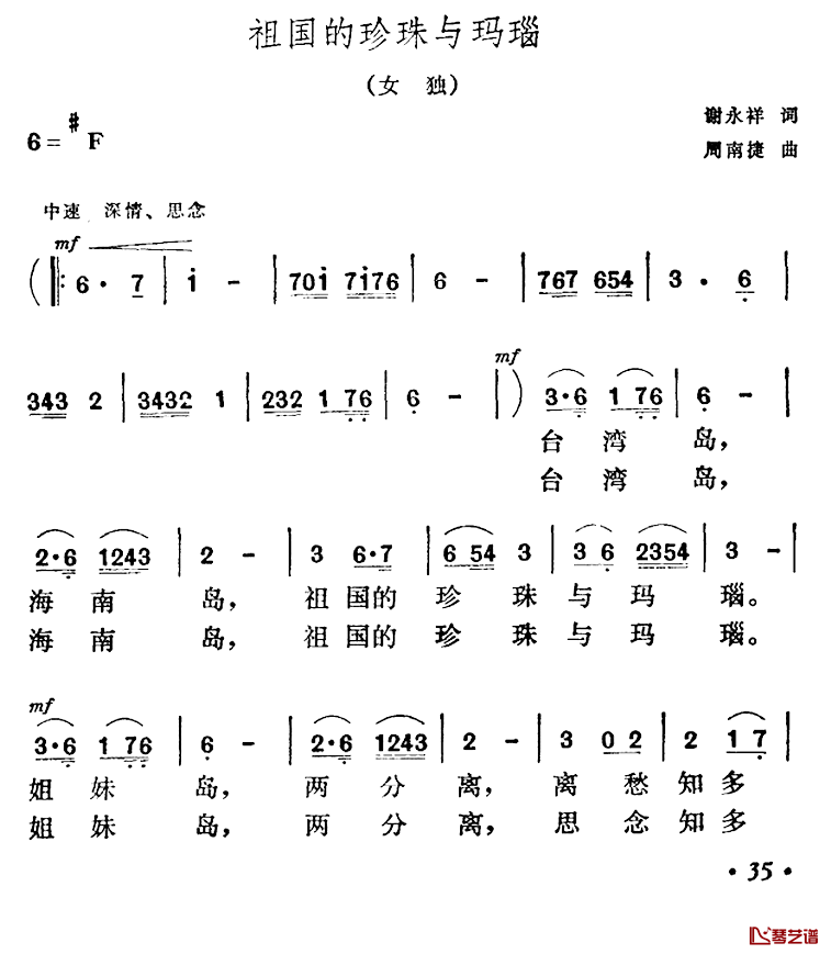 祖国的珍珠与玛瑙简谱-谢永祥词/周南捷曲