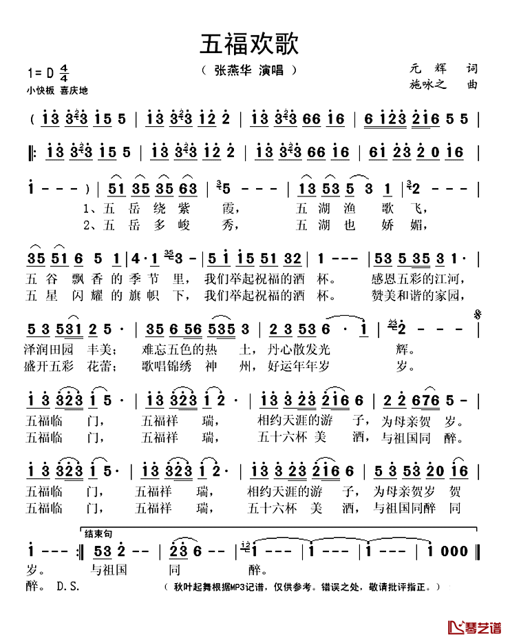 五福欢歌简谱(歌词)-张燕华演唱-秋叶起舞记谱