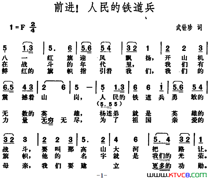 前进！人民的铁道兵简谱