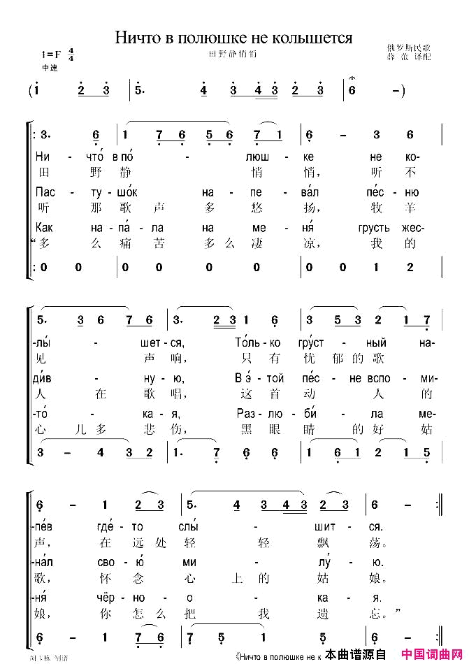 田野静悄悄【俄】重唱、俄中文对照、薛范译配版简谱