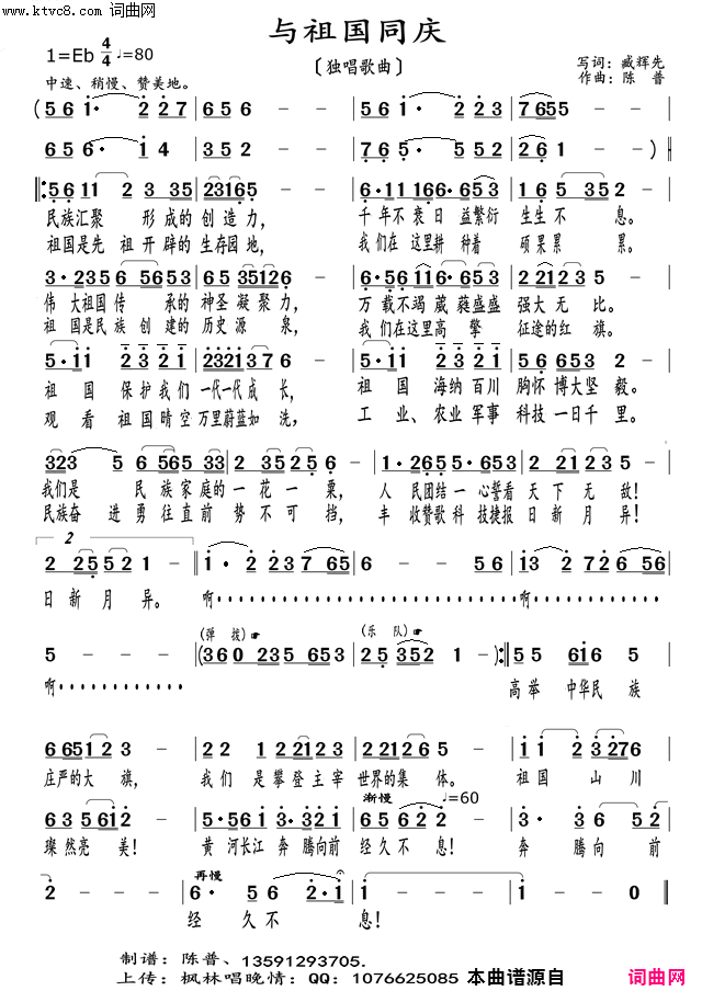 与祖国同庆臧辉先重唱〖153〗简谱-臧辉先演唱-臧辉先/陈普词曲