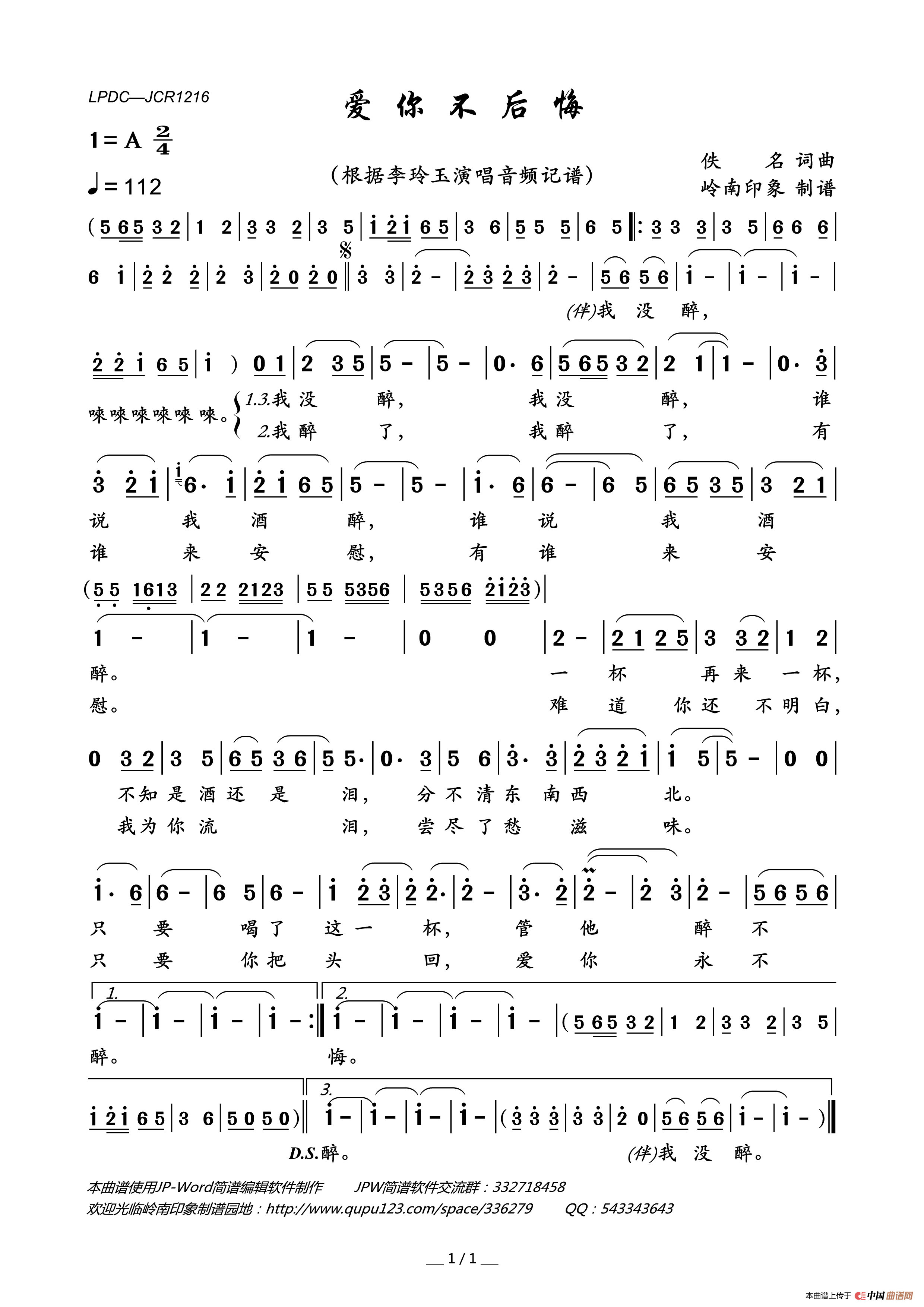 爱你不后悔简谱-李玲玉演唱-岭南印象制作曲谱