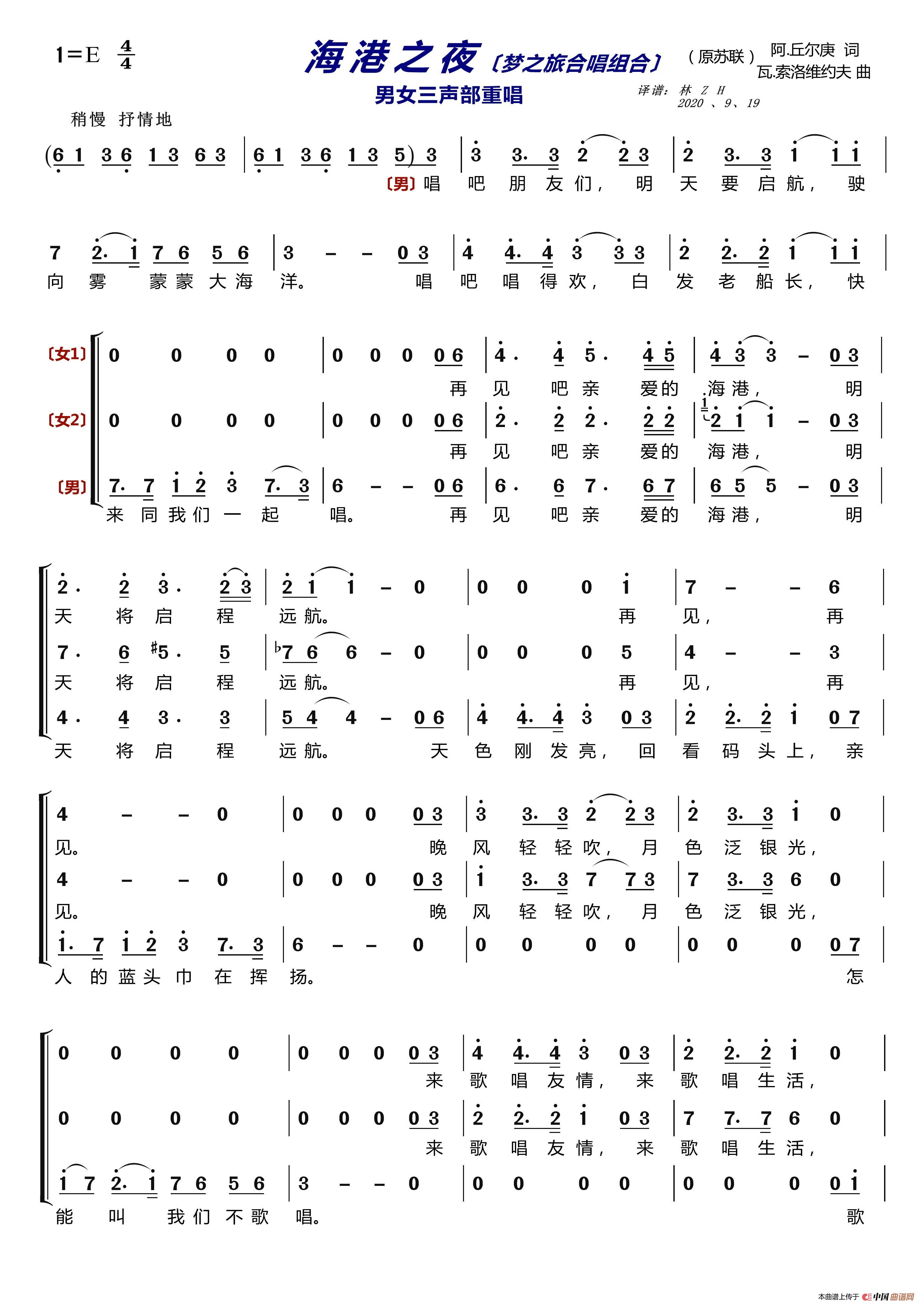 海港之夜〔梦之旅合唱组合〕（男女三声部重唱）简谱-梦之旅合唱组合演唱-LZH5566制作曲谱