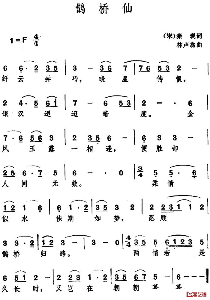 鹊桥仙 简谱-[宋]秦观 词 林声翁曲