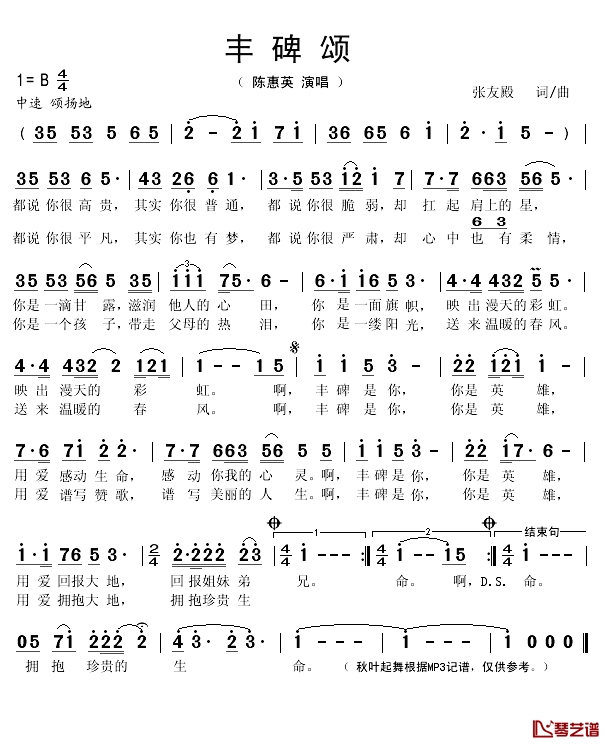 丰碑颂简谱(歌词)-陈惠英演唱-秋叶起舞记谱