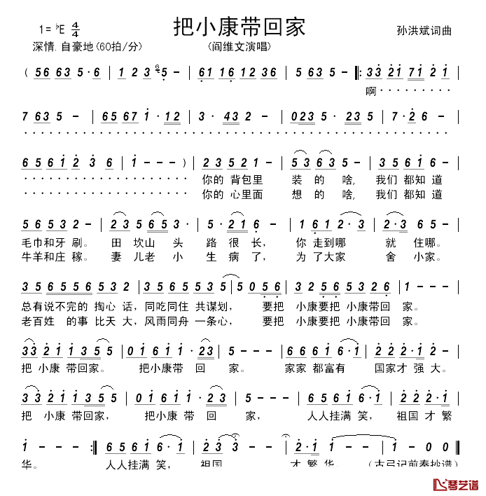 把小康带回家简谱-孙洪斌词/孙洪斌曲阎维文-