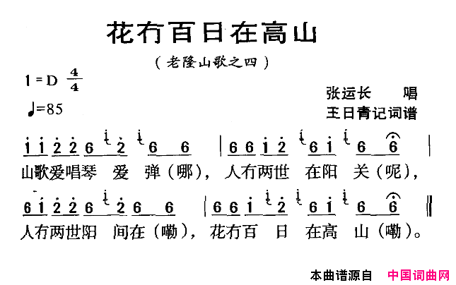 花冇百日在高山河源民歌老隆山歌之四简谱-张运长演唱-王日青词曲