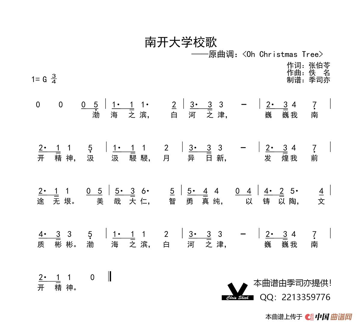 南开大学校歌简谱-演唱-季司亦制作曲谱