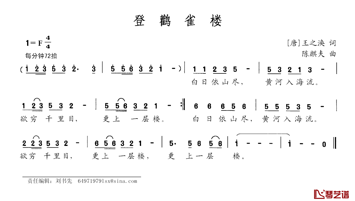 登鹳雀楼简谱-[唐]王之涣词 陈麟夫曲