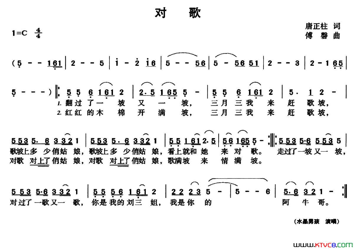 对歌唐正柱词傅磐曲对歌唐正柱词 傅磐曲简谱-水晶男孩演唱-唐正柱/傅磐词曲