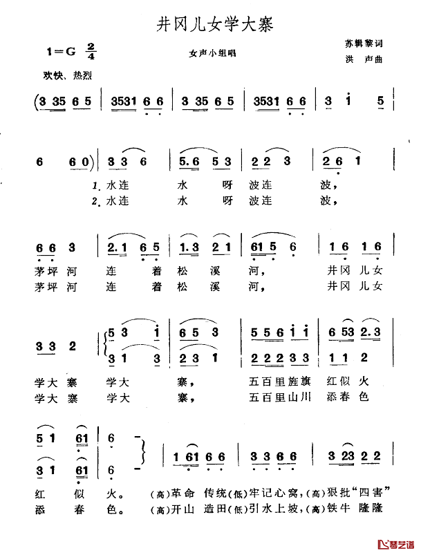 井冈儿女学大寨简谱-苏辑黎词/洪声曲