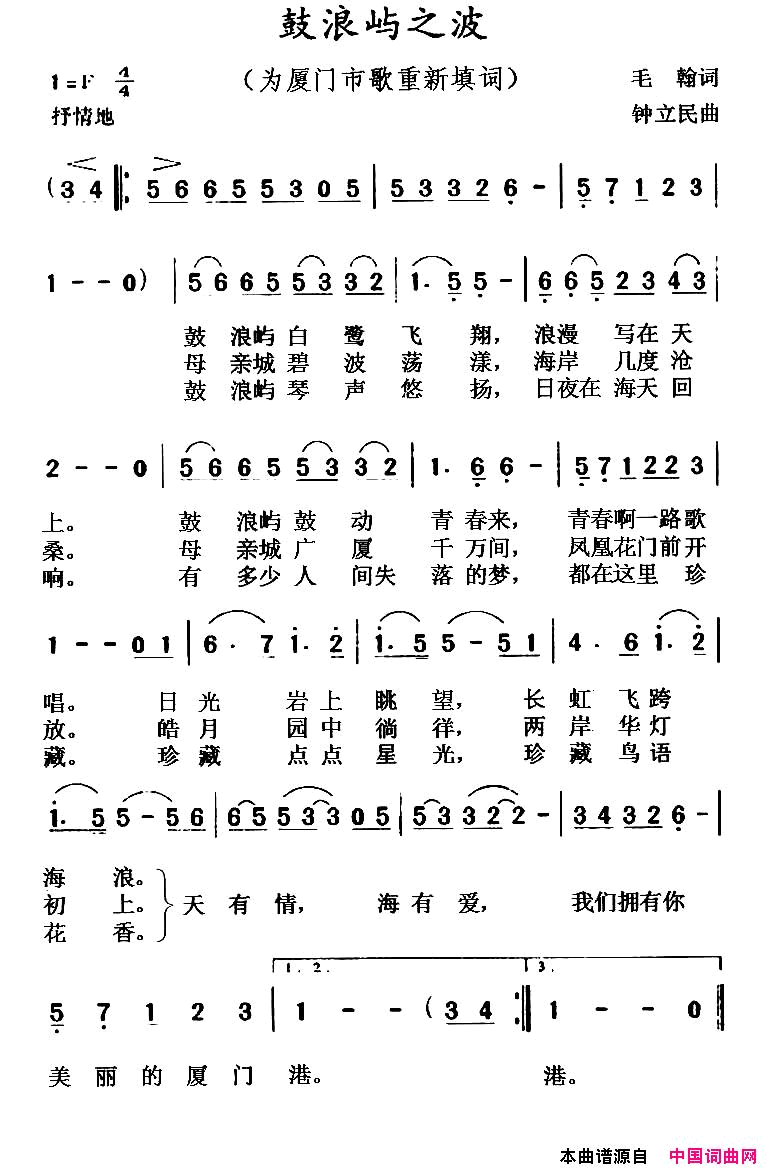 鼓浪屿之波为厦门市歌重新填词简谱