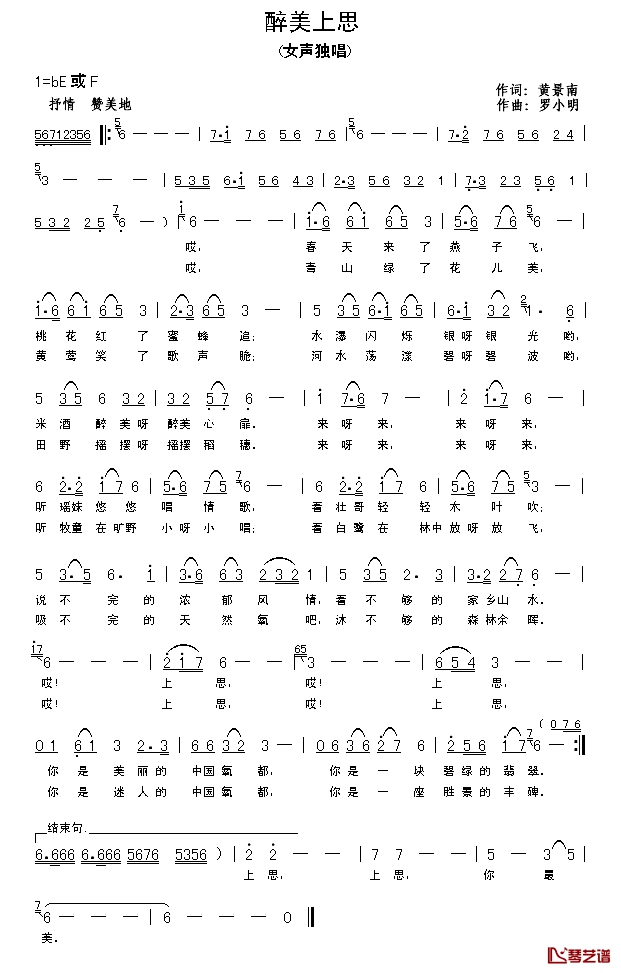 醉美上思简谱-黄景南词/罗小明曲王莹[伊人家乡]-